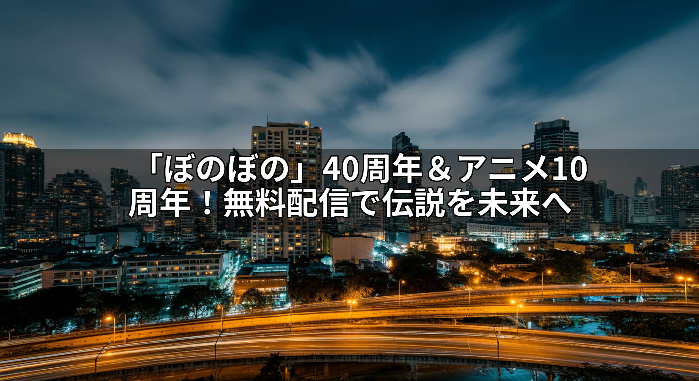 「ぼのぼの」40周年&アニメ10周年!無料配信で伝説を未来へ