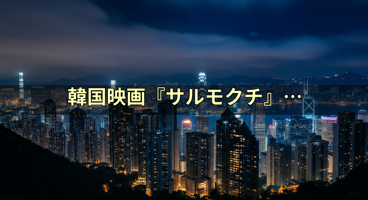 韓国映画『サルモクチ』:深淵なる恐怖の体験