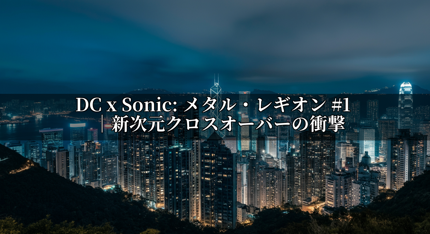 DC x Sonic: メタル・レギオン #1 |新次元クロスオーバーの衝撃