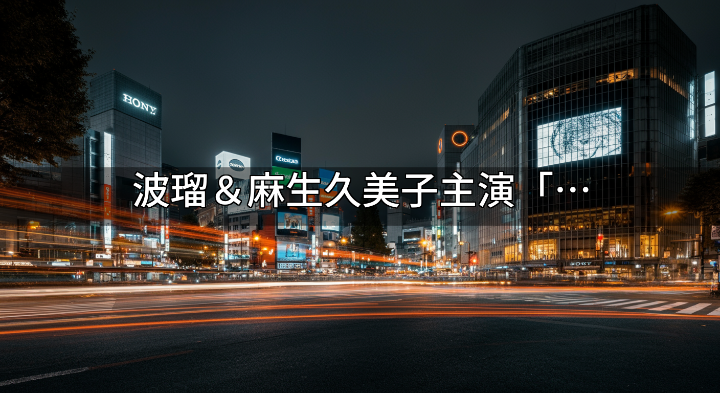 波瑠&麻生久美子主演「月夜行路」の世界観を深掘り