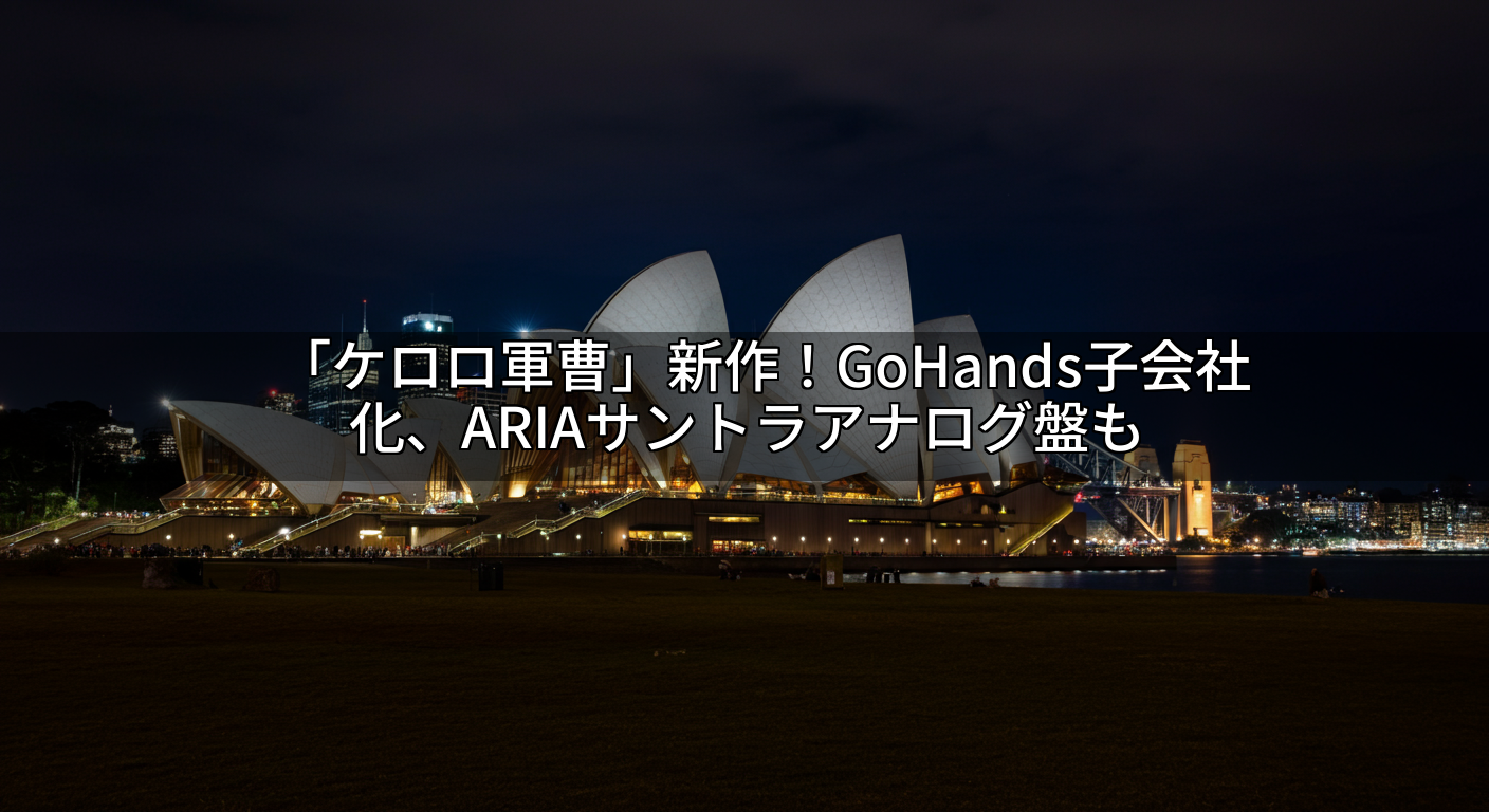 「ケロロ軍曹」新作!GoHands子会社化、ARIAサントラアナログ盤も