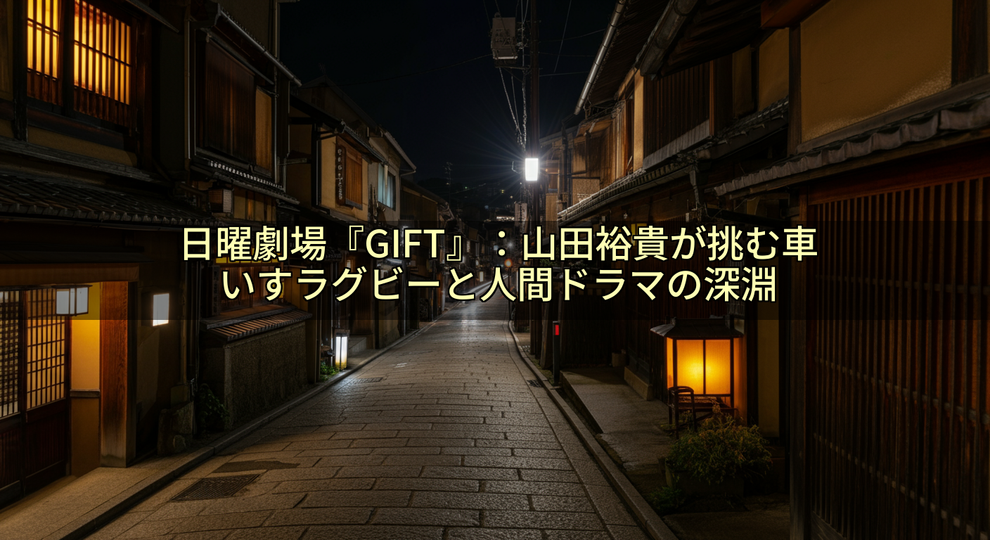 日曜劇場『GIFT』:山田裕貴が挑む車いすラグビーと人間ドラマの深淵
